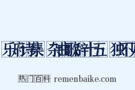 乐府诗集·杂曲歌辞十五·独不见是什么意思的图片